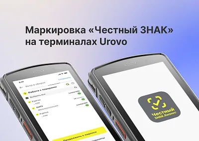 Бесплатное мобильное приложение «Честный ЗНАК.Бизнес» получило обновление для работы с ТСД UROVO